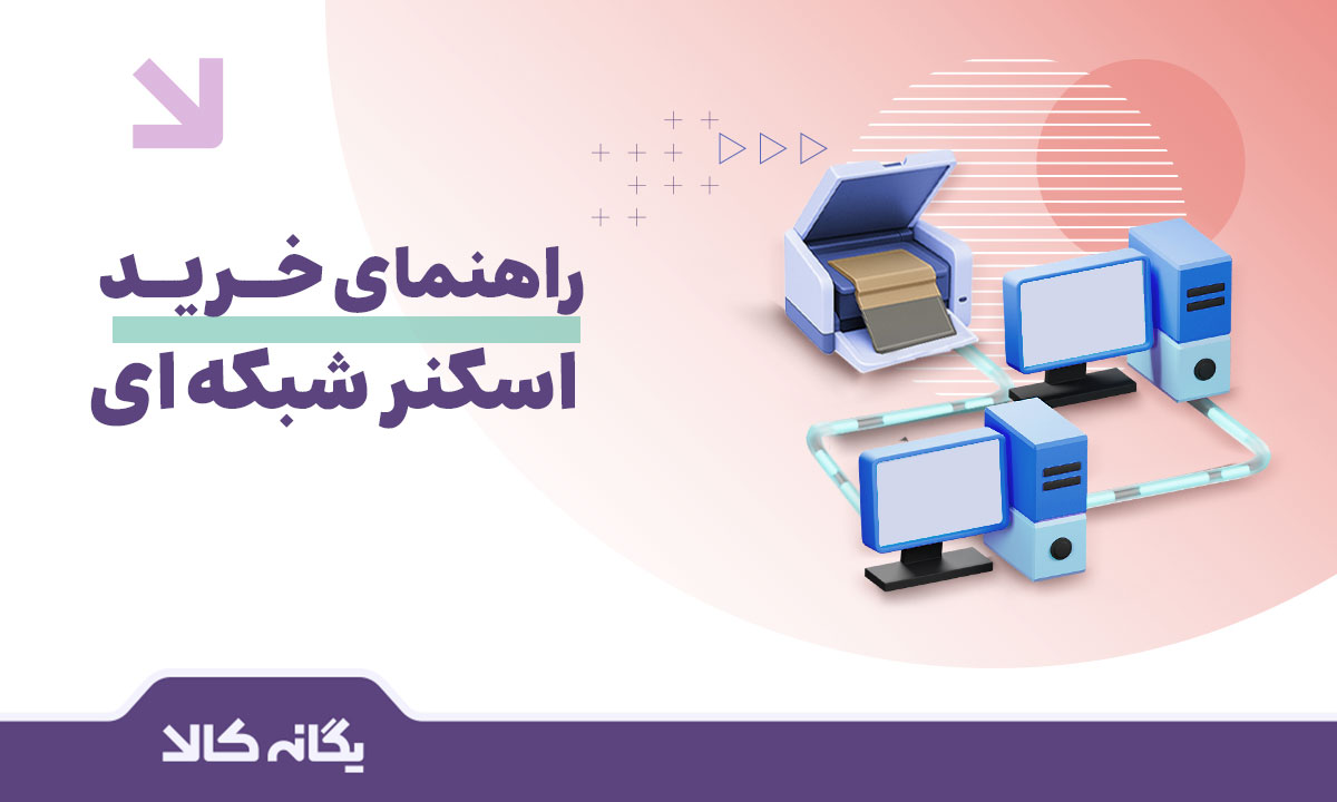 اسکنر شبکه ای