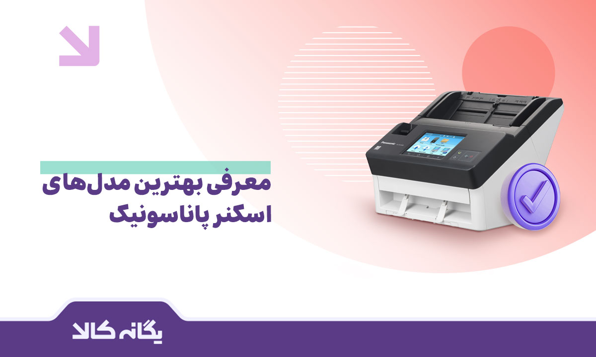 اسکنر پاناسونیک