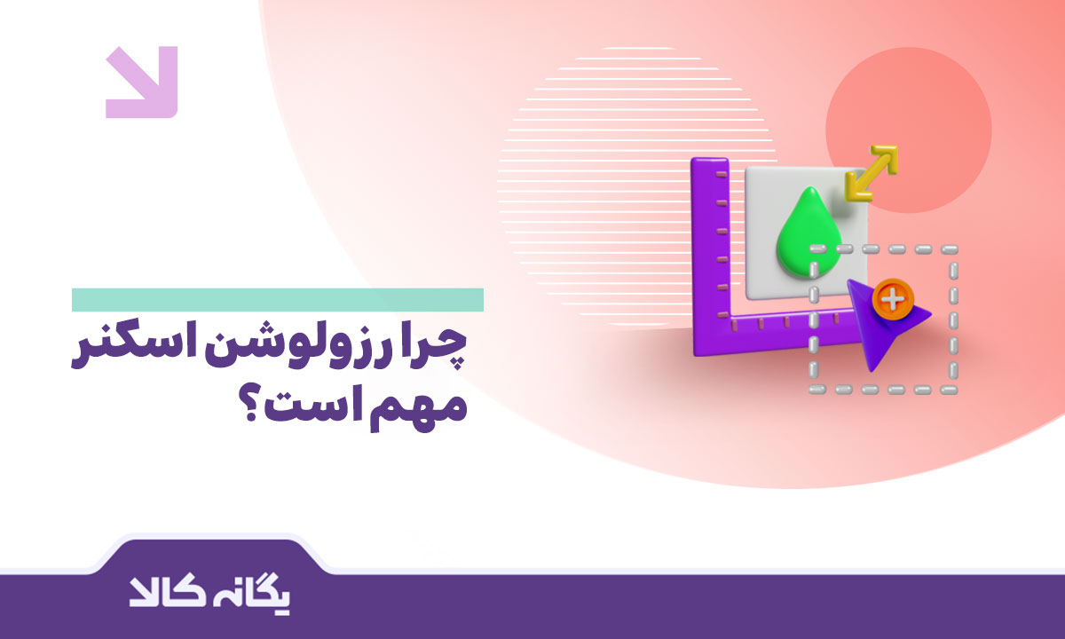 رزولوشن اسکنر