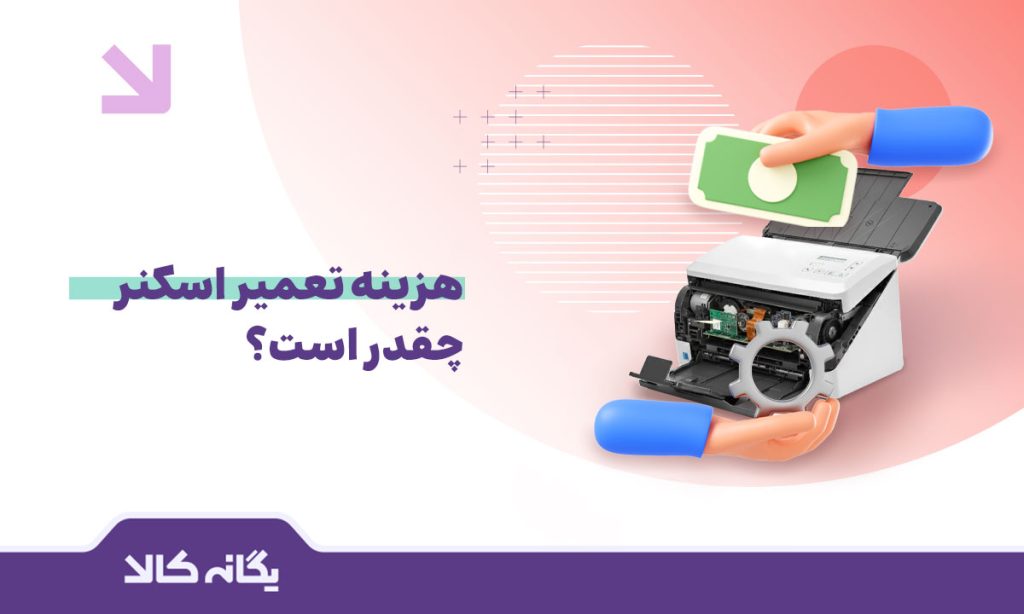 هزینه تعمیر اسکنر