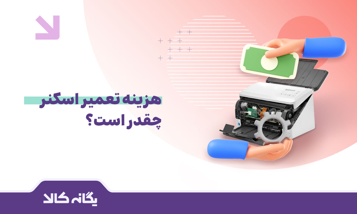 هزینه تعمیر اسکنر
