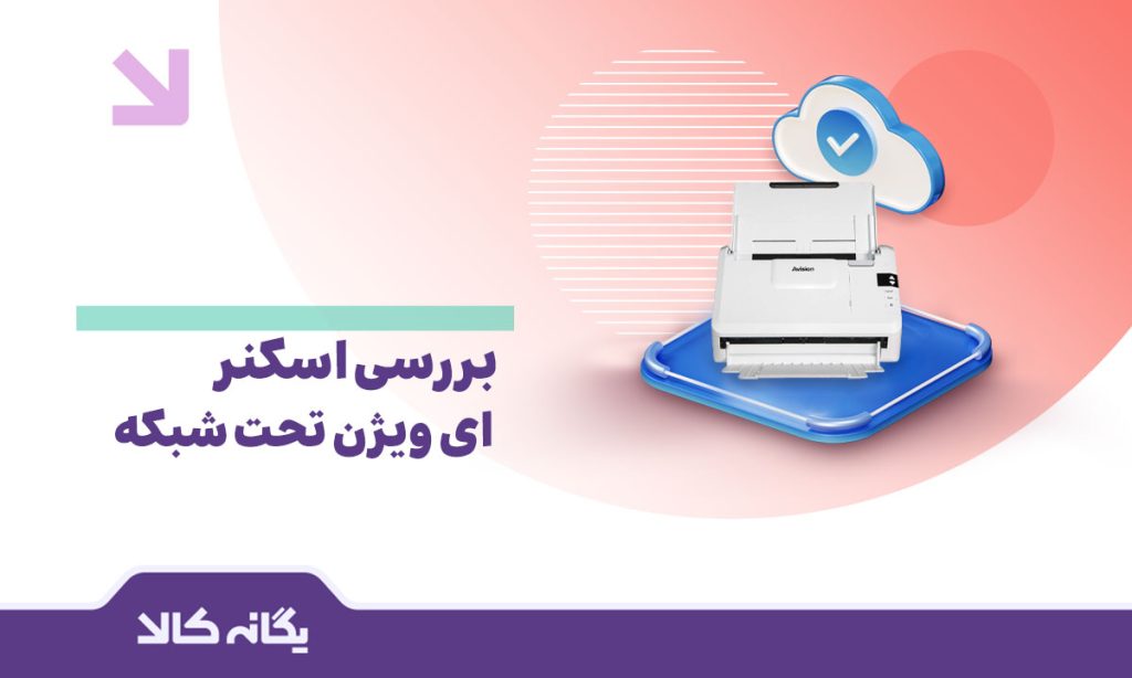 اسکنر ای‌ویژن شبکه‌ای