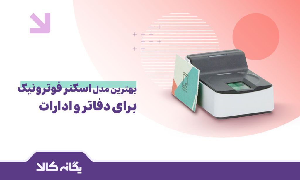 اسکنر فوترونیک