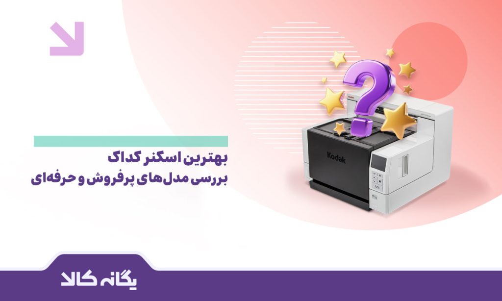 بهترین اسکنر کداک