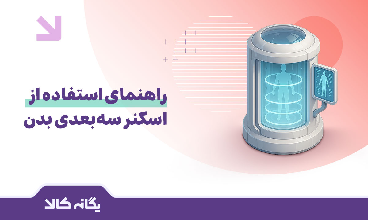 اسکنر سه بعدی بدن