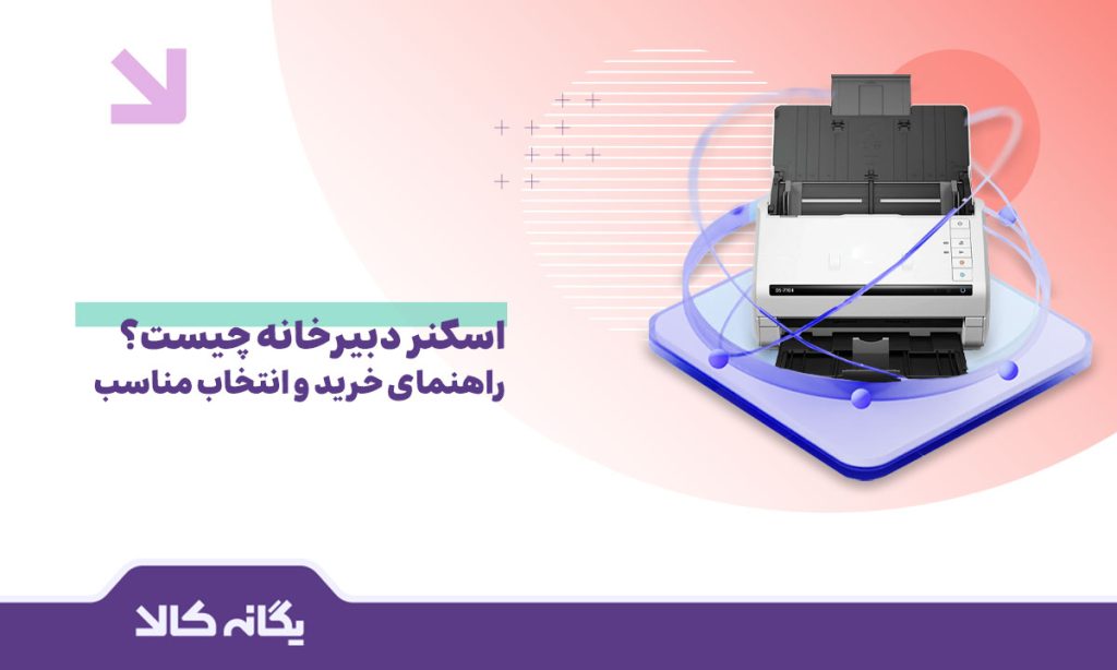 اسکنر دبیرخانه