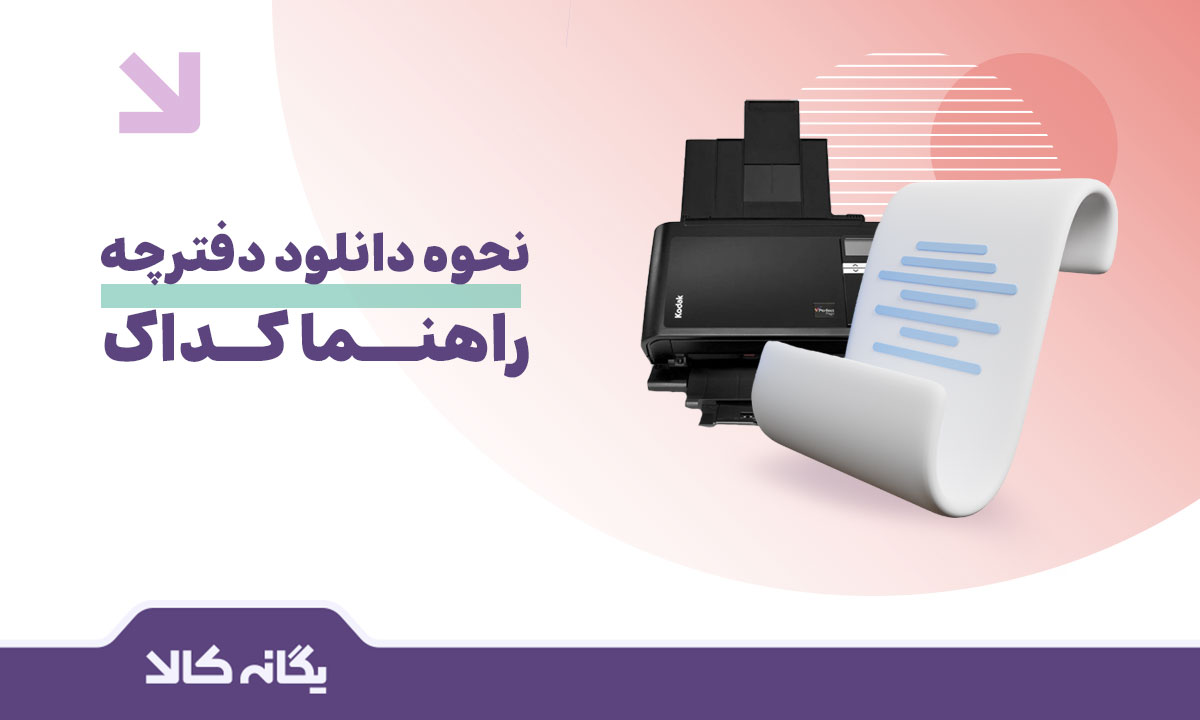 دفترچه راهنمای اسکنر کداک