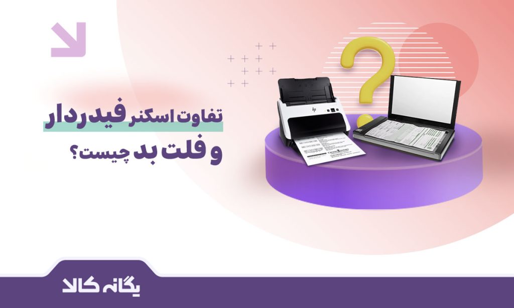 تفاوت اسکنر فیدردار و فلت بد