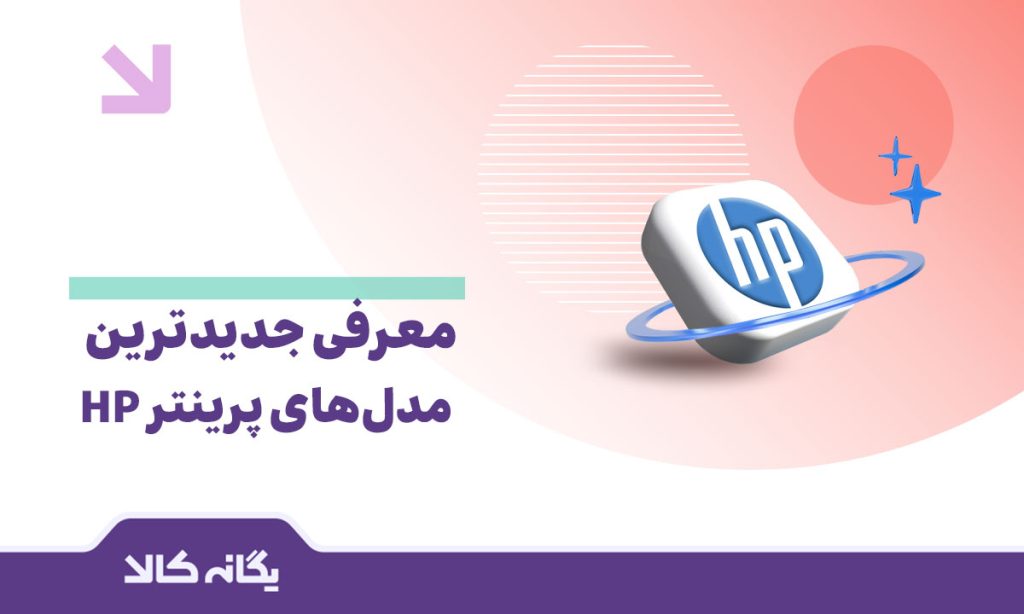 پرینترهای اچ‌پی