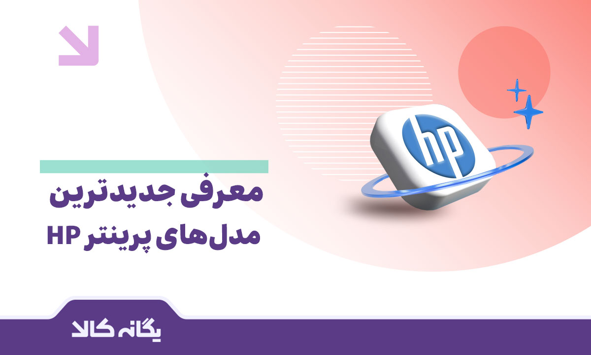پرینترهای اچ‌پی
