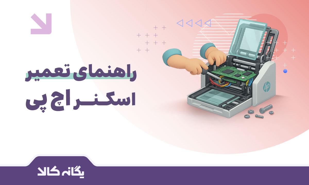 تعمیر اسکنر اچ پی