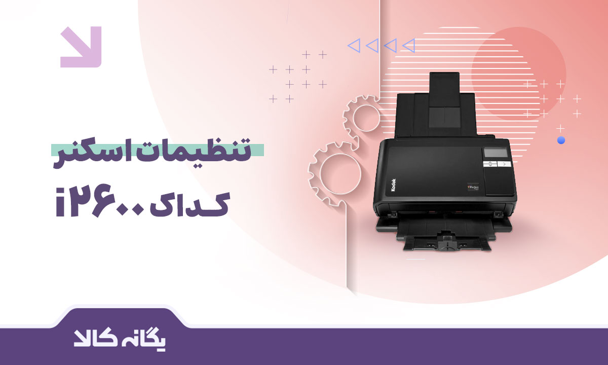 تنظیمات اسکنر کداک i2600