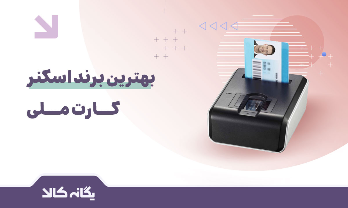 اسکنر کارت ملی