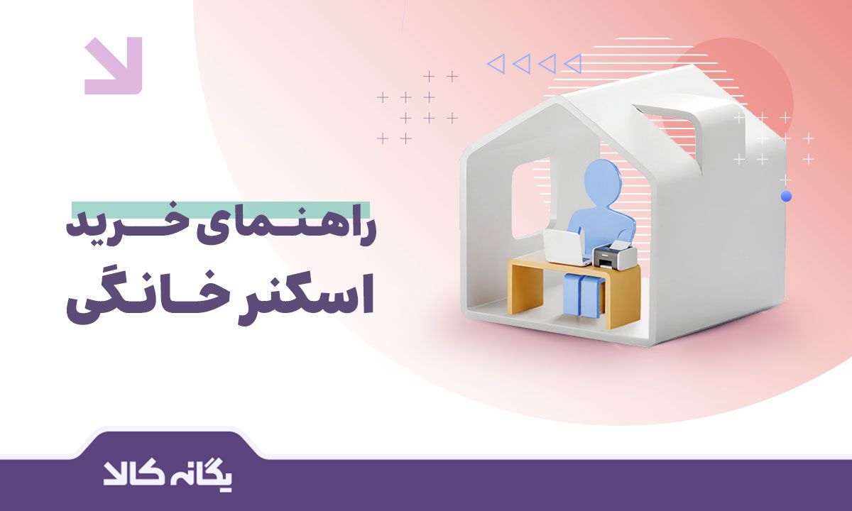 تعمیر اسکنر خانگی