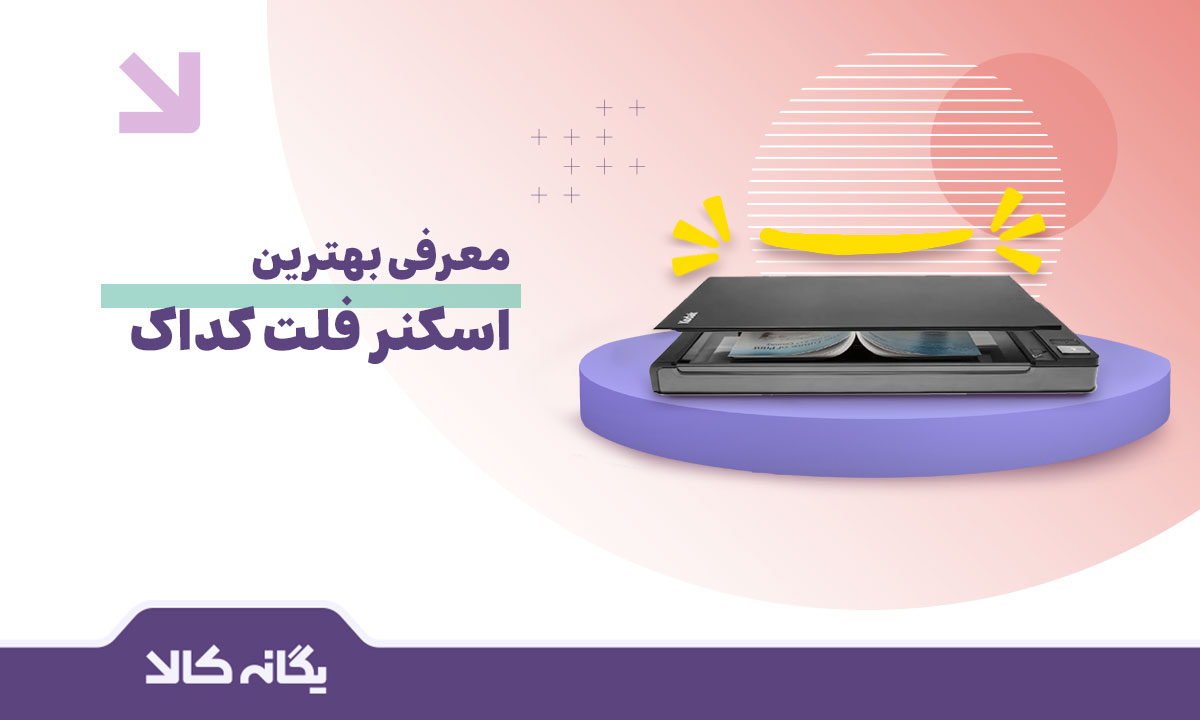 اسکنر فلت کداک