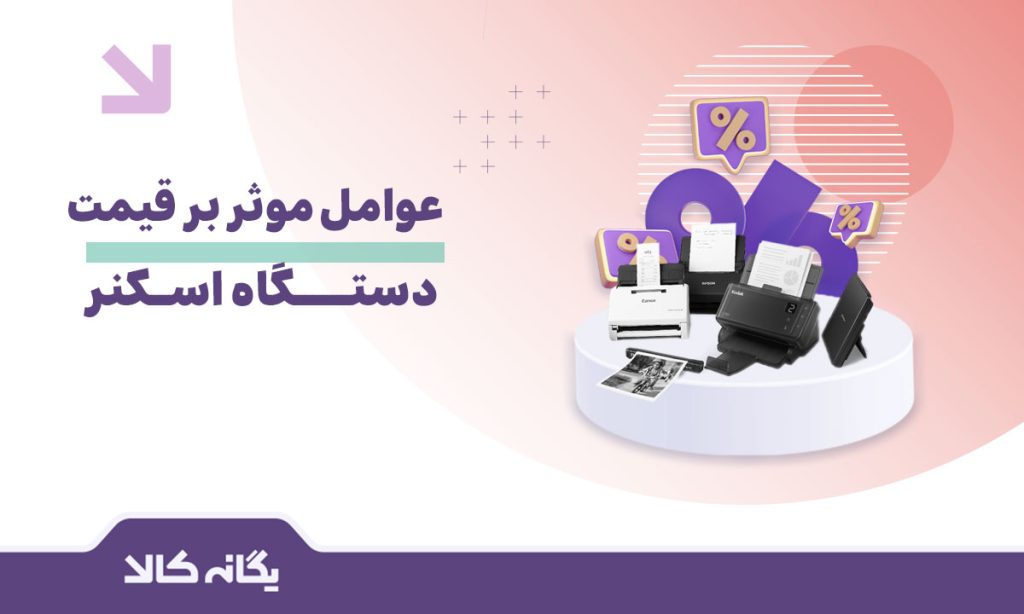 قیمت دستگاه اسکنر