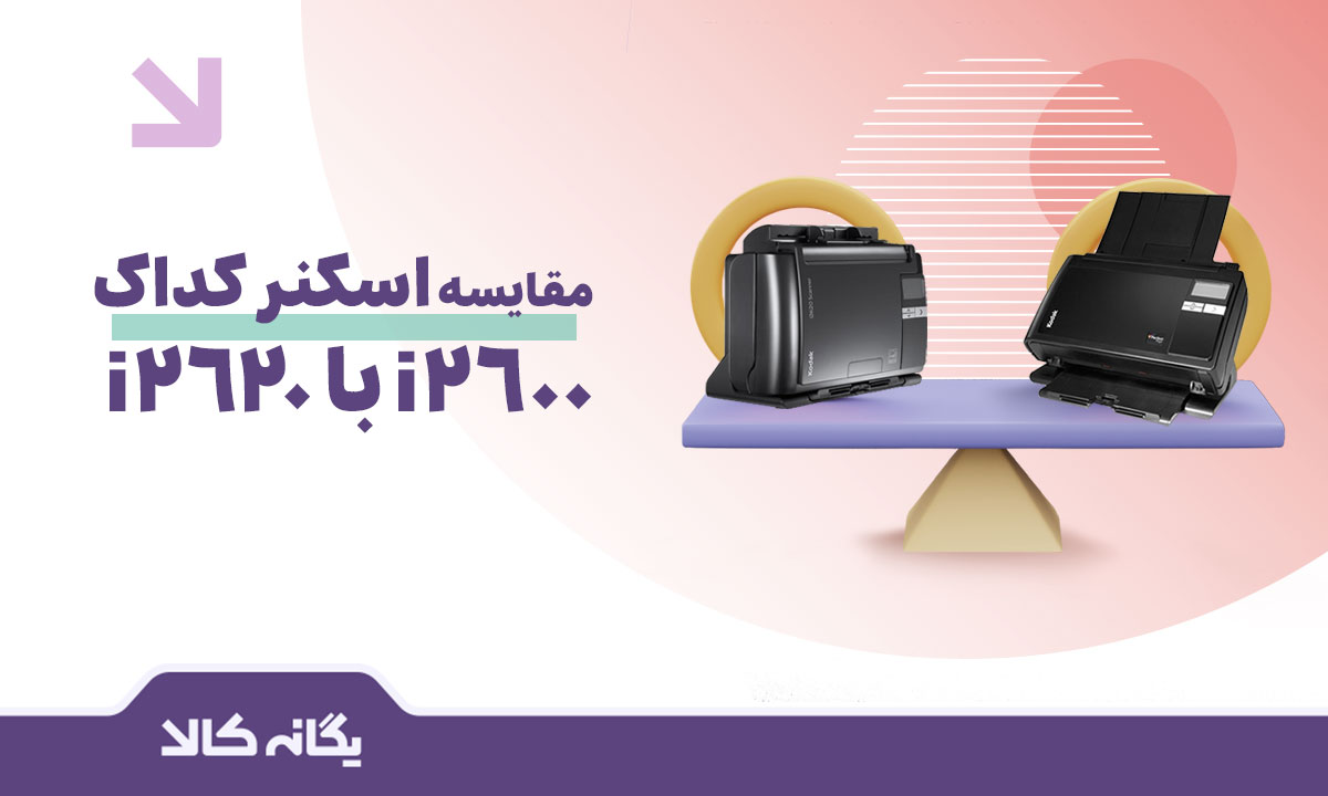 مقایسه اسکنر کداک i2600 با i2620