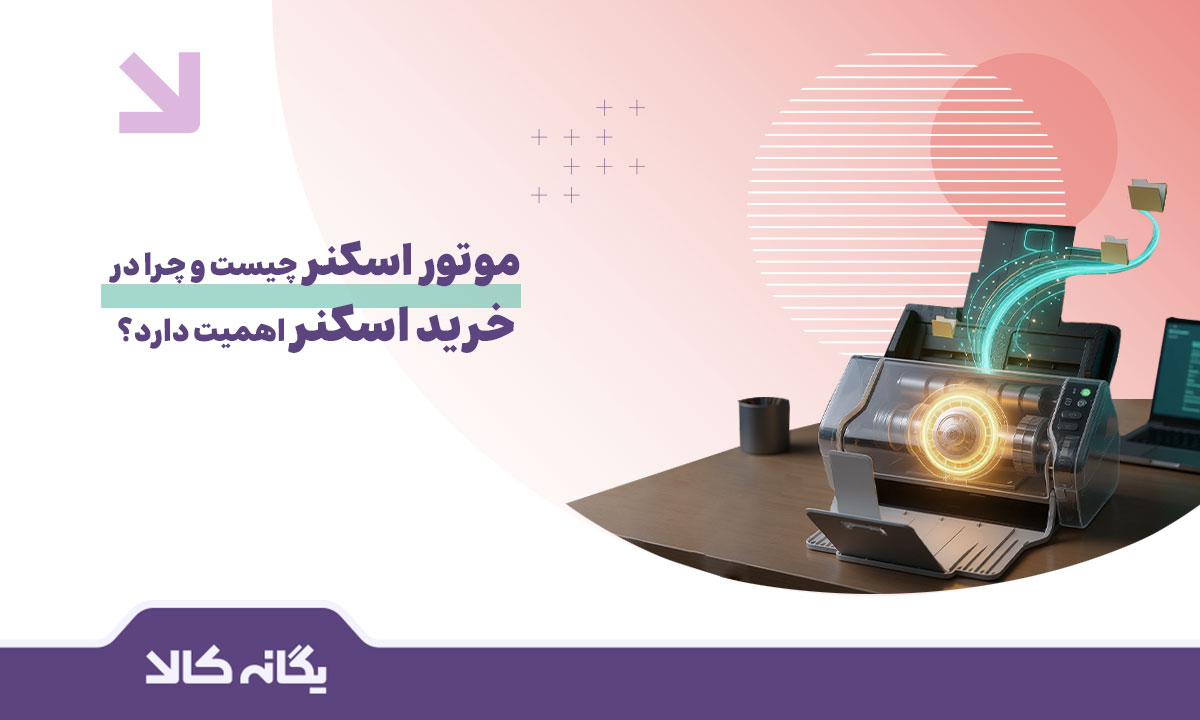 موتور اسکنر