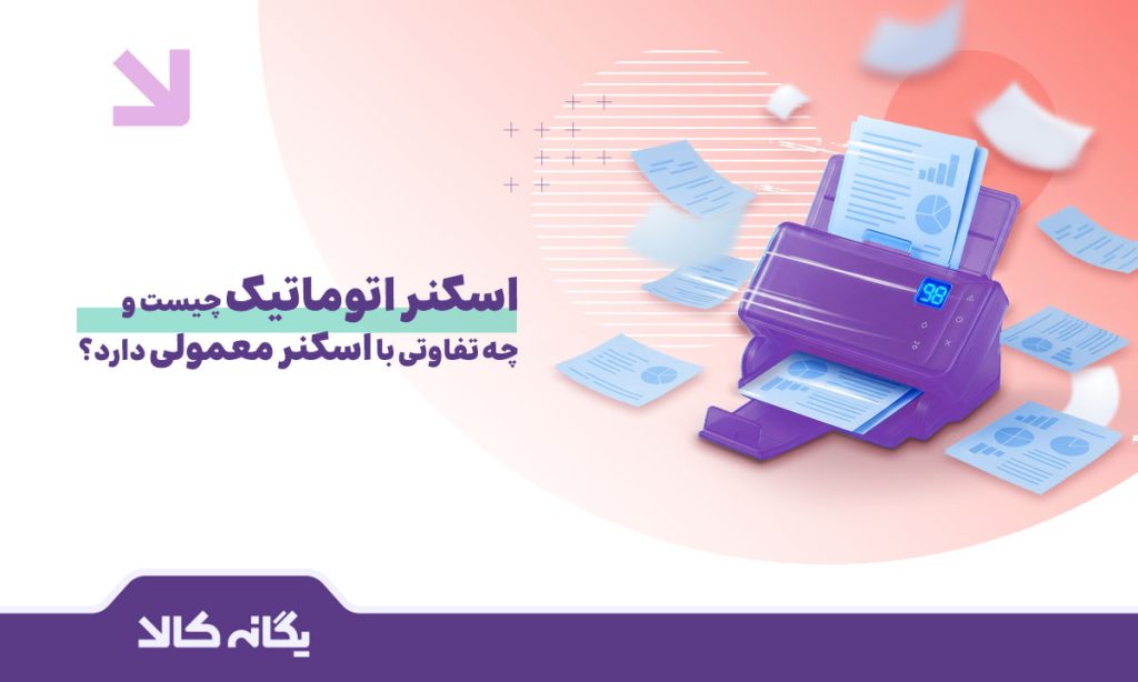 اسکنر اتوماتیک