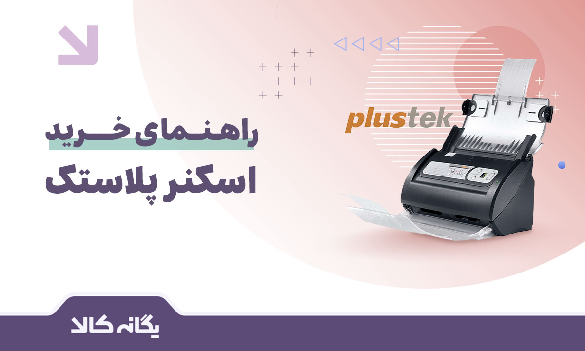 اسکنر پلاستک