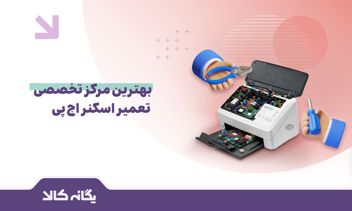تعمیر اسکنر اچ پی