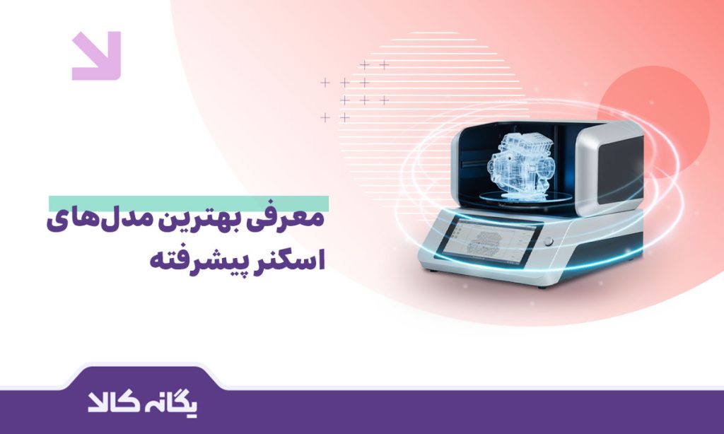 اسکنر پیشرفته