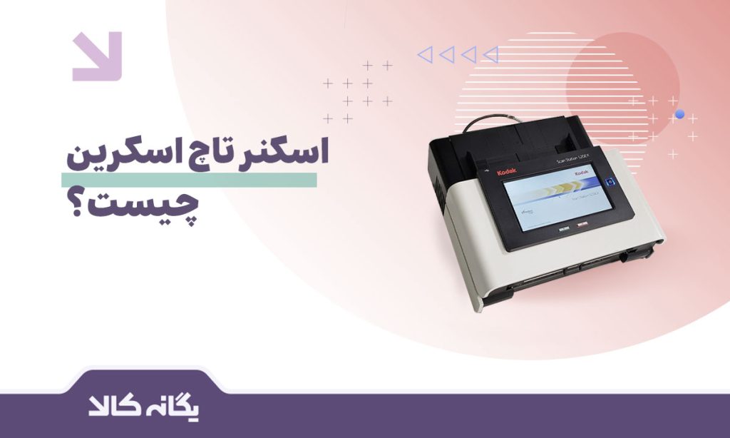 اسکنر تاچ اسکرین