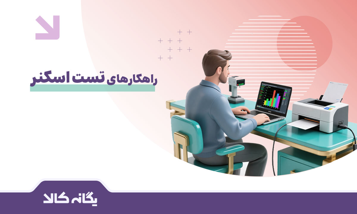 تست اسکنر