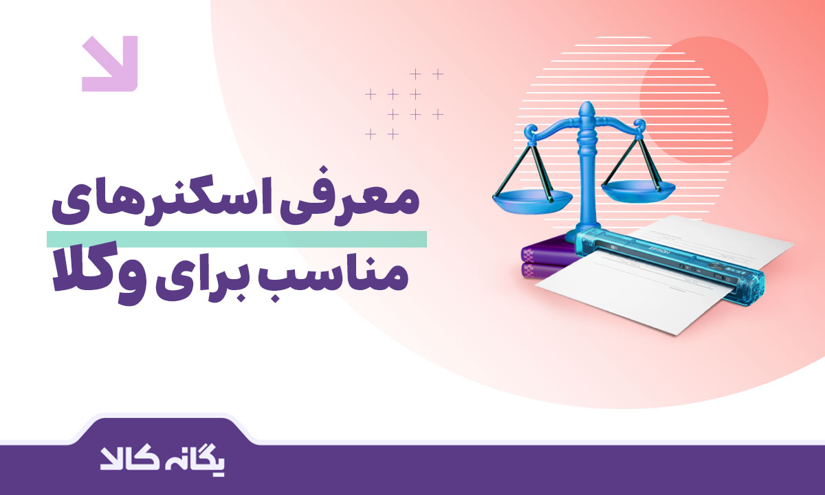 اسکنر مناسب برای وکلا