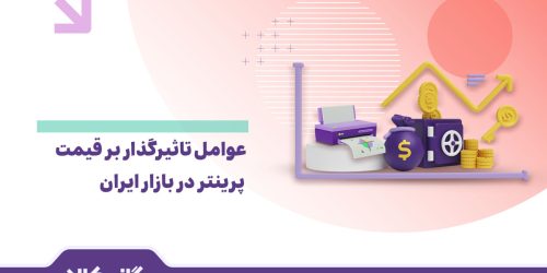 قیمت پرینتر