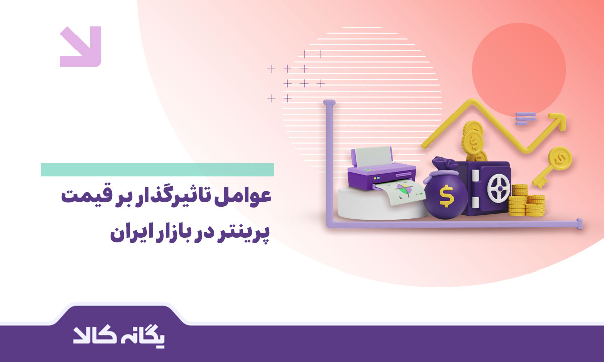 قیمت پرینتر