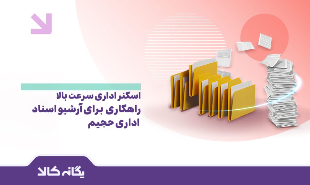 اسکنر اداری سرعت بالا