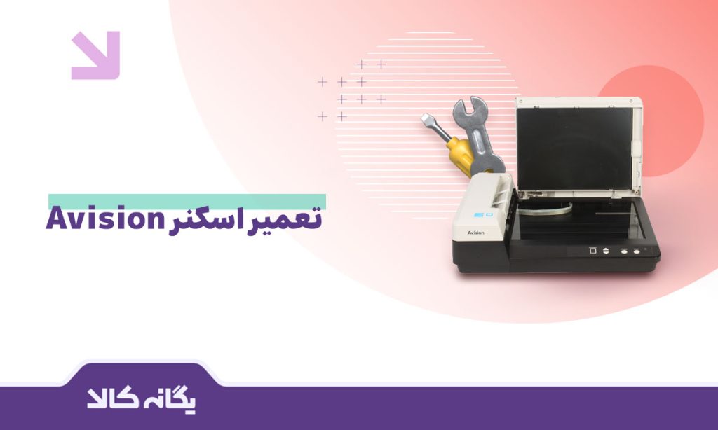 تعمیر اسکنر Avision