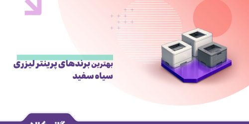 پرینتر لیزری سیاه و سفید