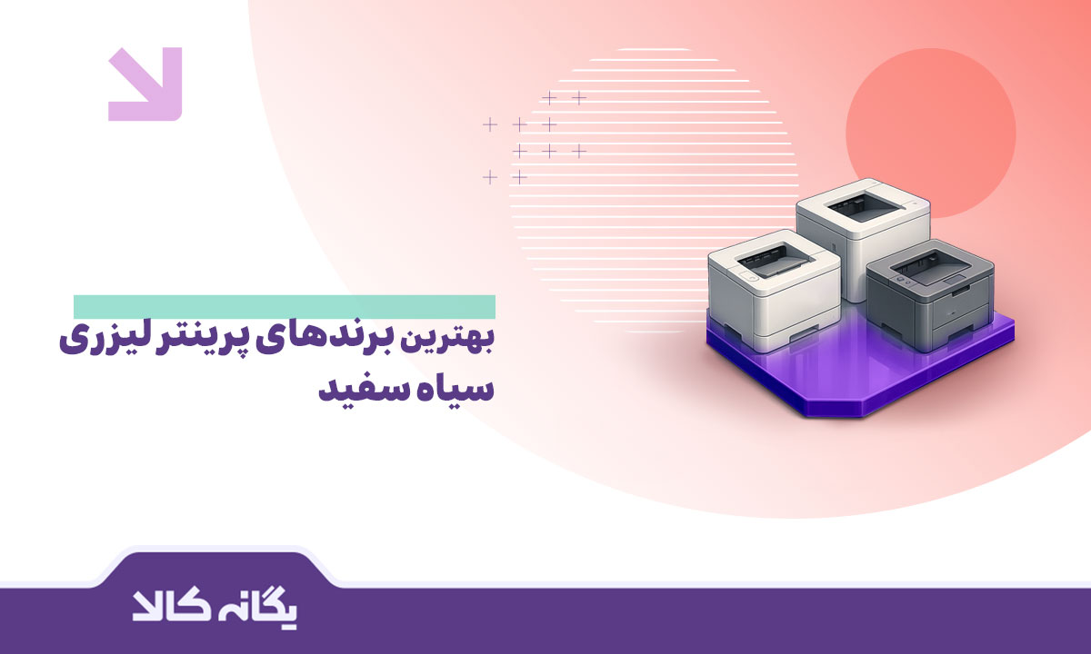 پرینتر لیزری سیاه و سفید