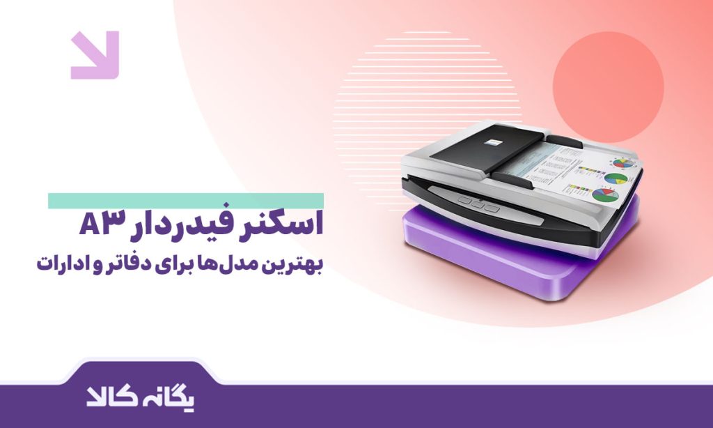 اسکنر فیدردار A3