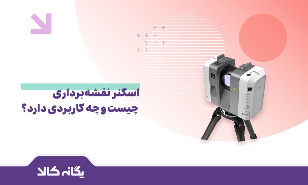 اسکنر نقشه‌برداری