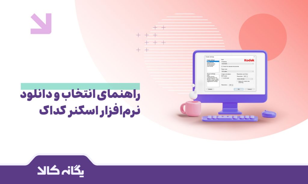 نرم‌افزار اسکنر کداک