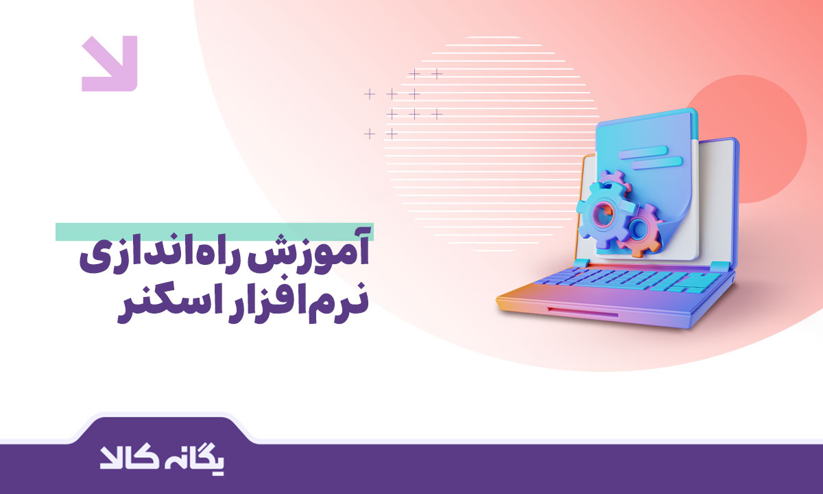 نرم‌افزار اسکنر